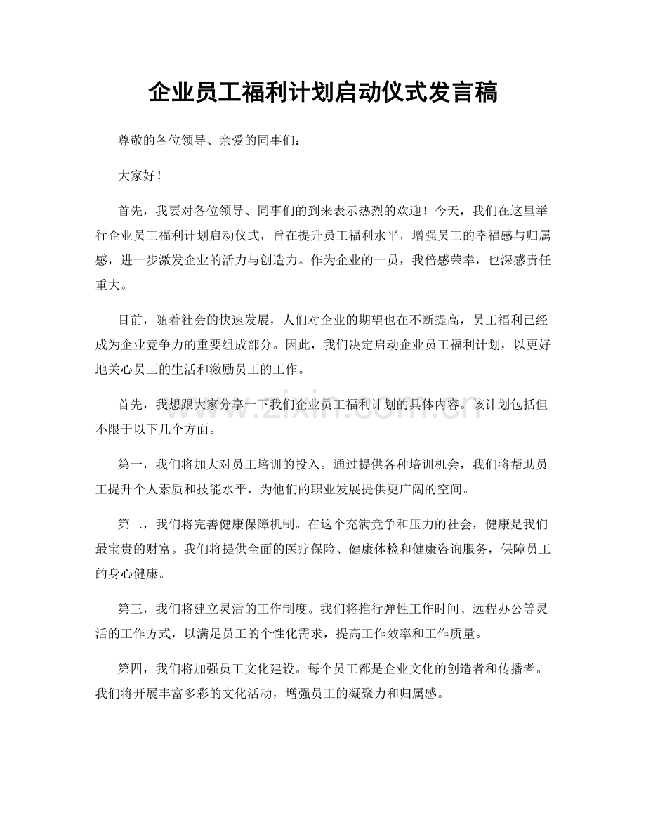 企业员工福利计划启动仪式发言稿.docx_第1页