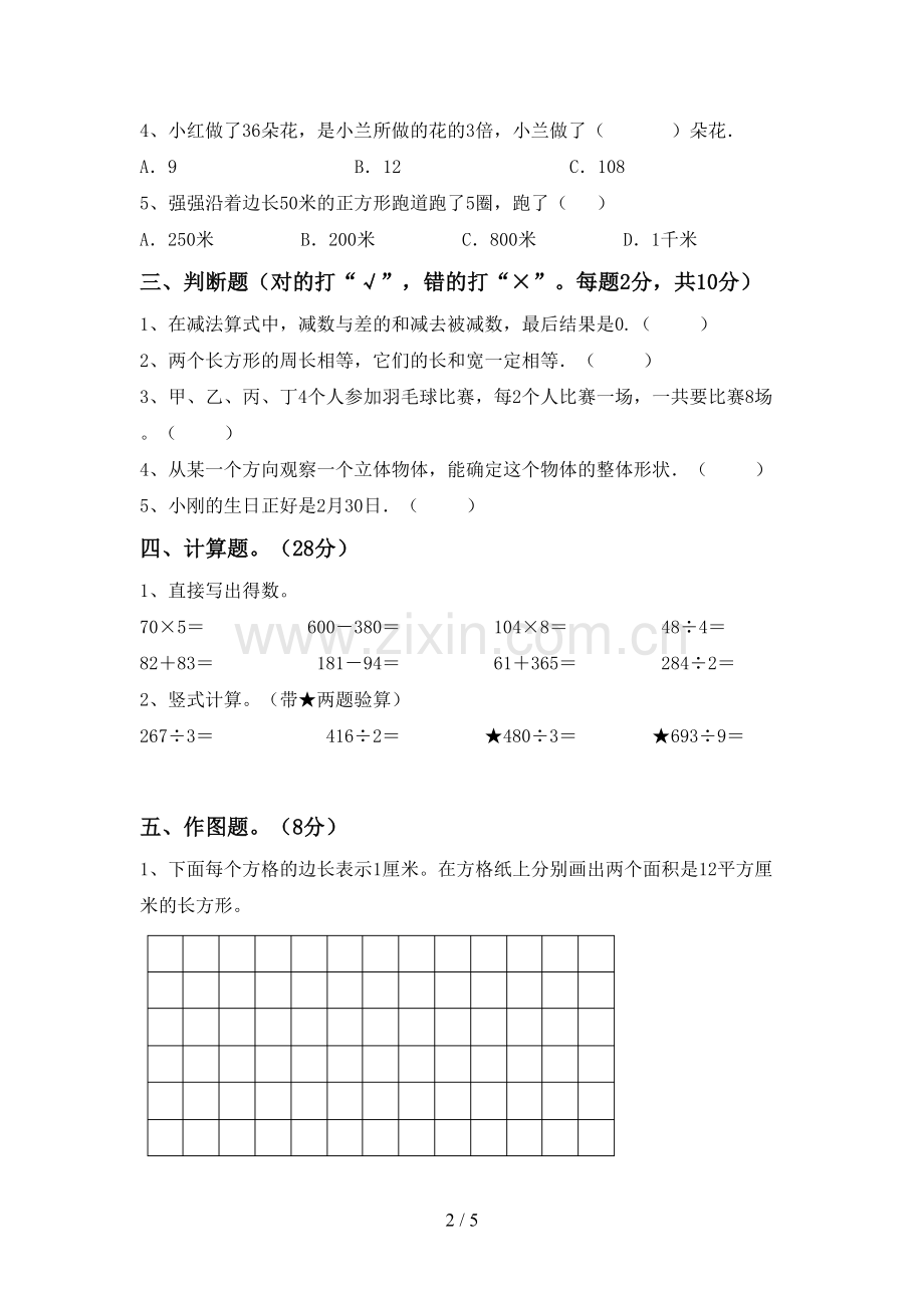 新部编版三年级数学下册期中考试卷【及答案】.doc_第2页