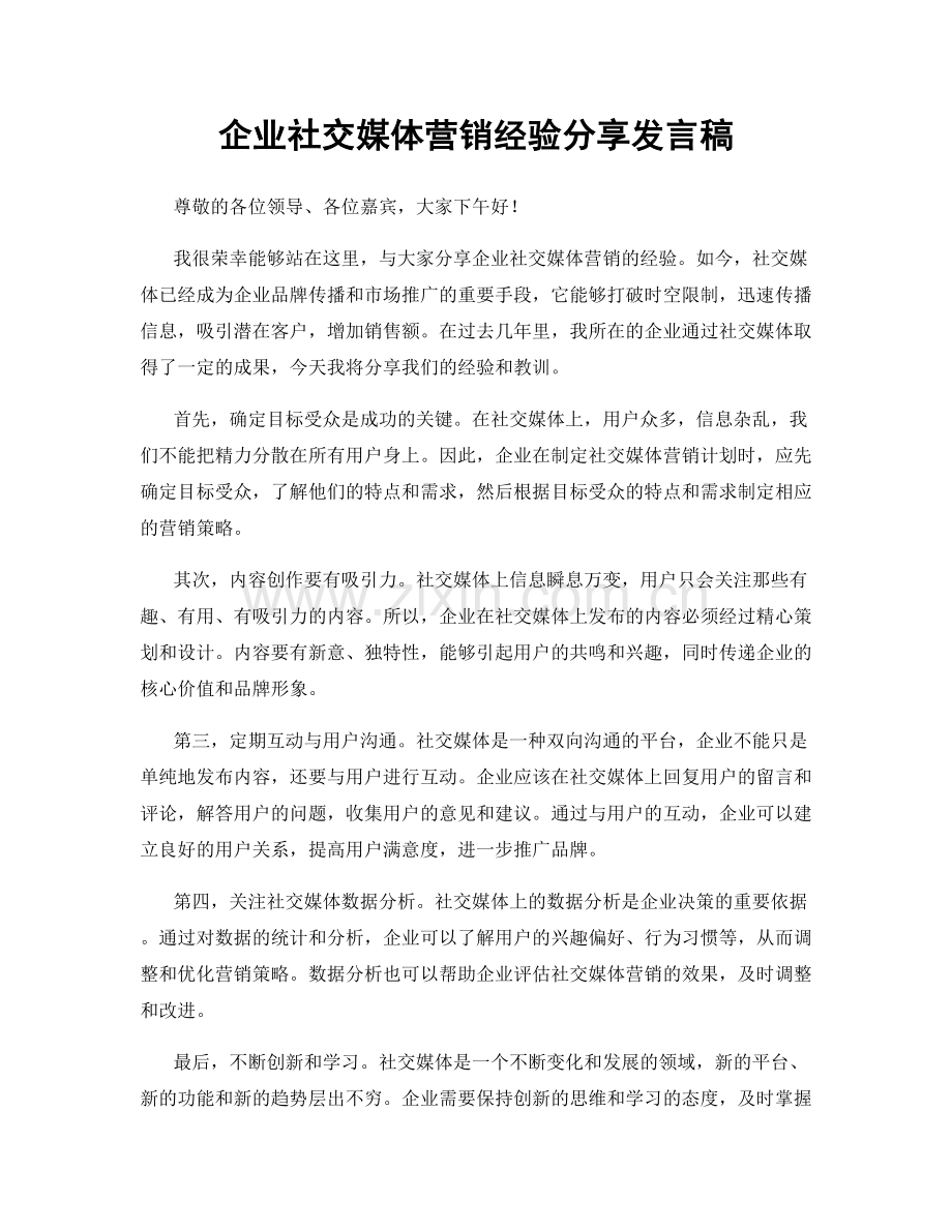 企业社交媒体营销经验分享发言稿.docx_第1页