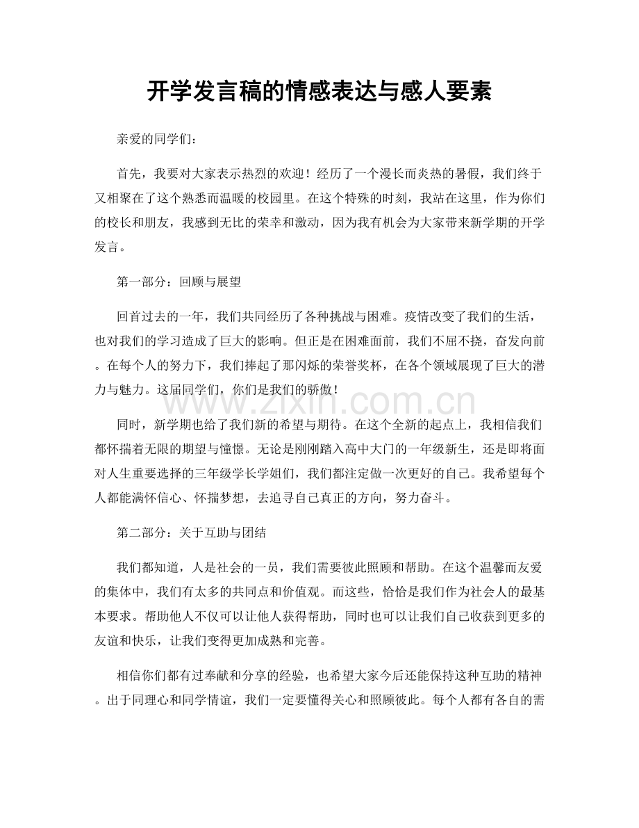 开学发言稿的情感表达与感人要素.docx_第1页