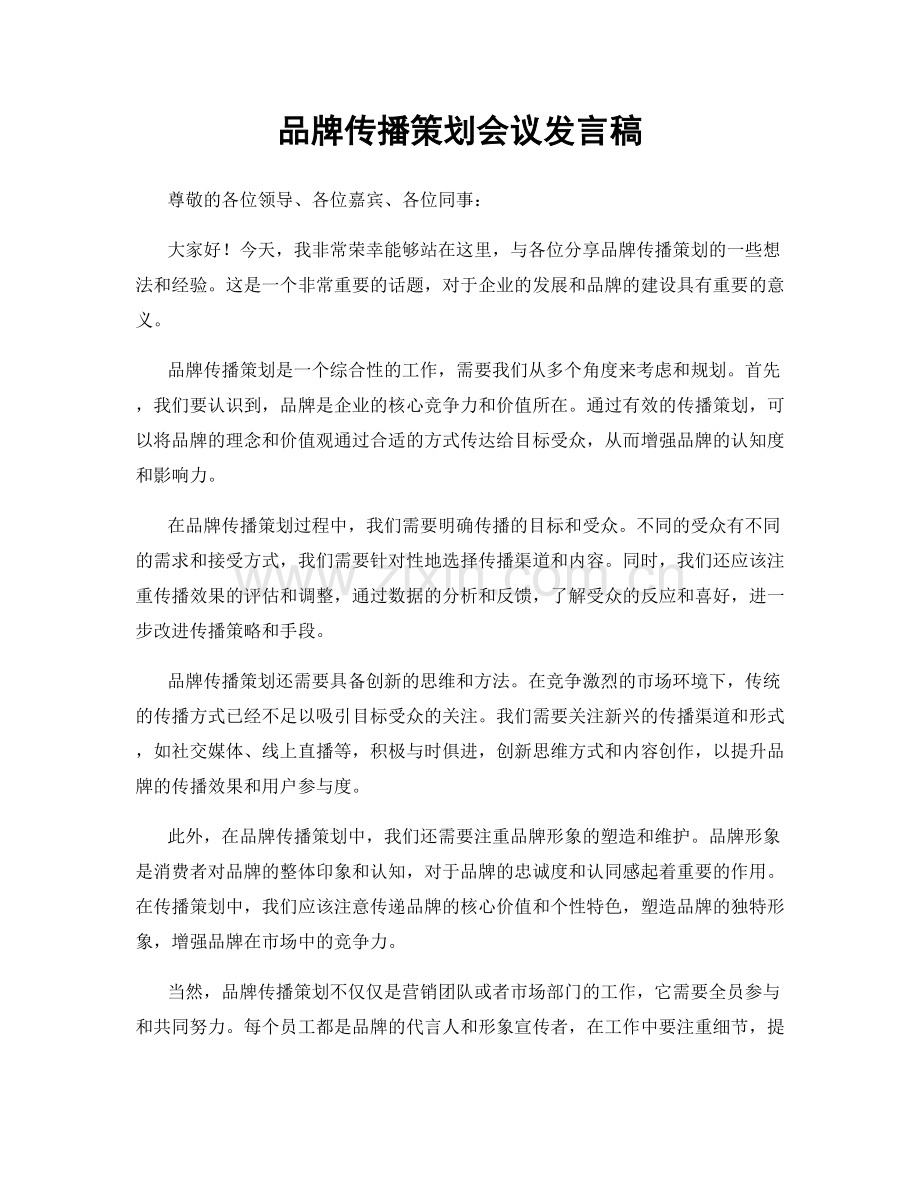 品牌传播策划会议发言稿.docx_第1页