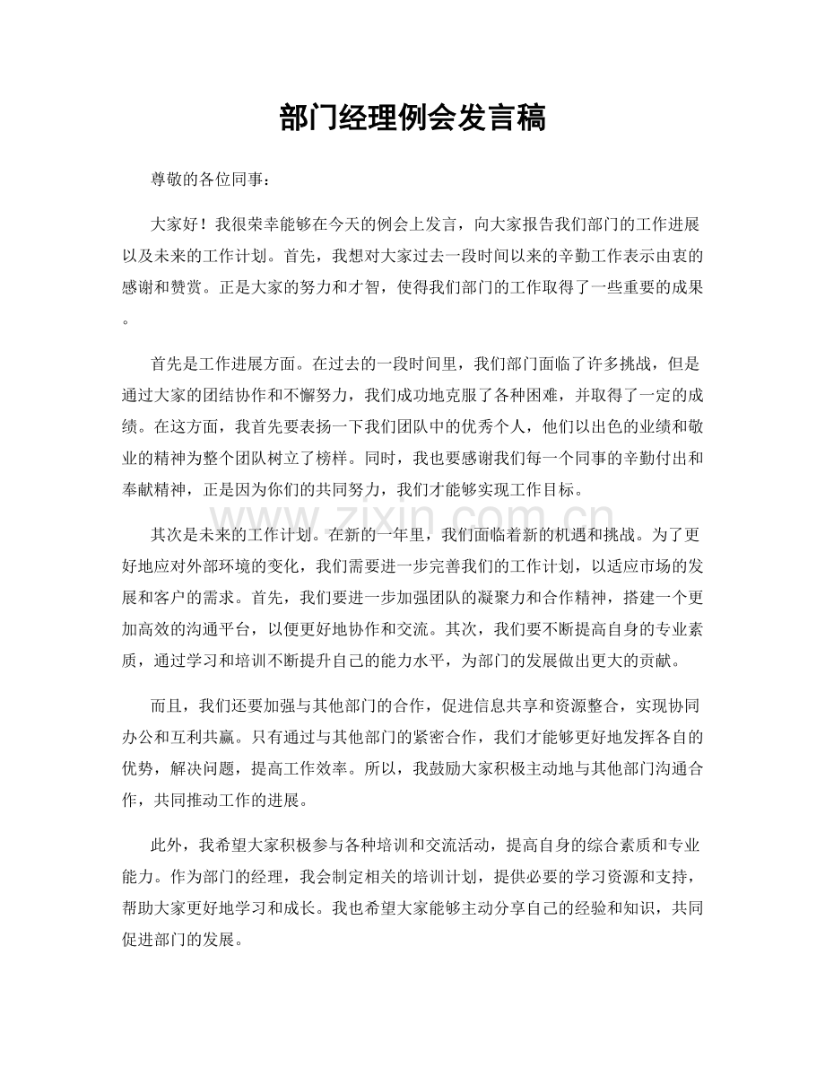 部门经理例会发言稿.docx_第1页