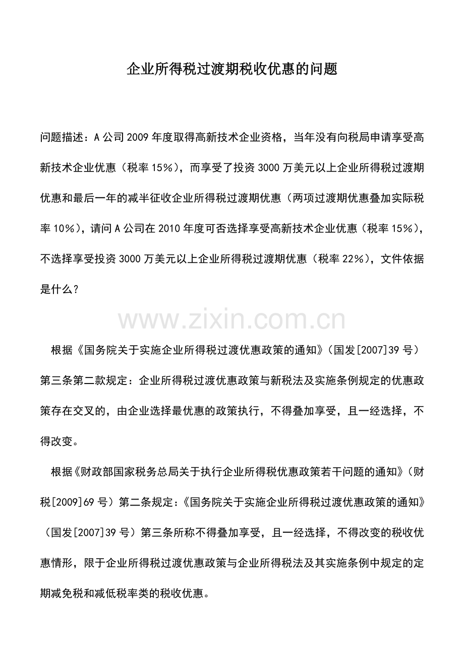 会计实务：企业所得税过渡期税收优惠的问题.doc_第1页