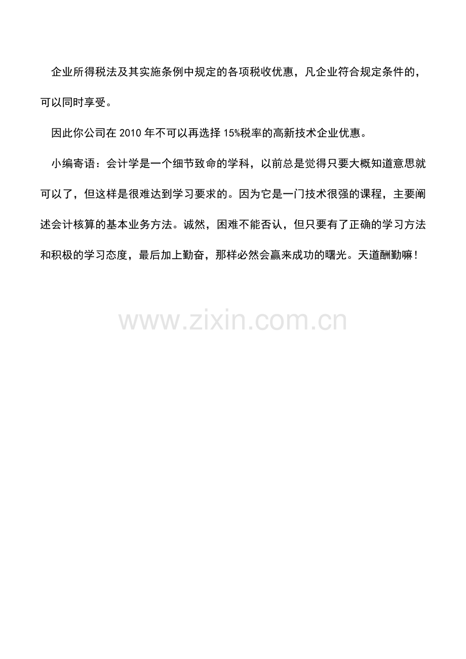 会计实务：企业所得税过渡期税收优惠的问题.doc_第2页