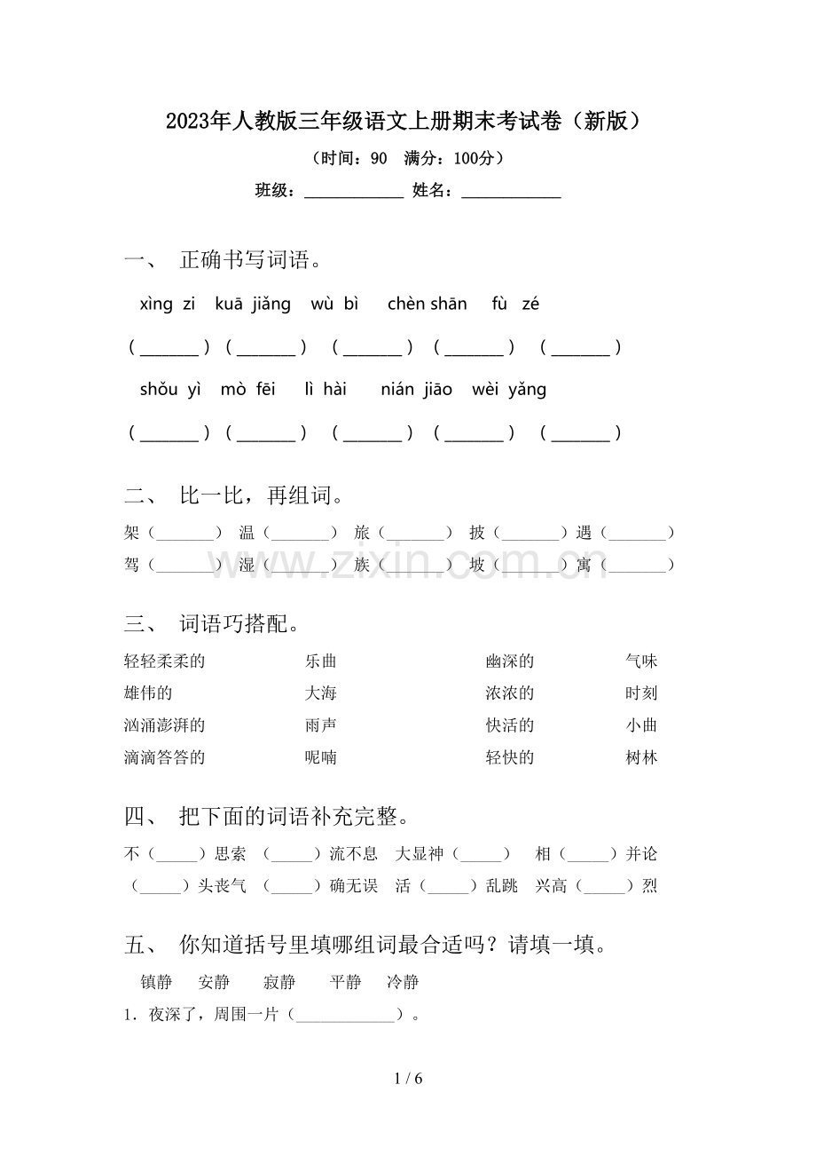 2023年人教版三年级语文上册期末考试卷(新版).doc_第1页