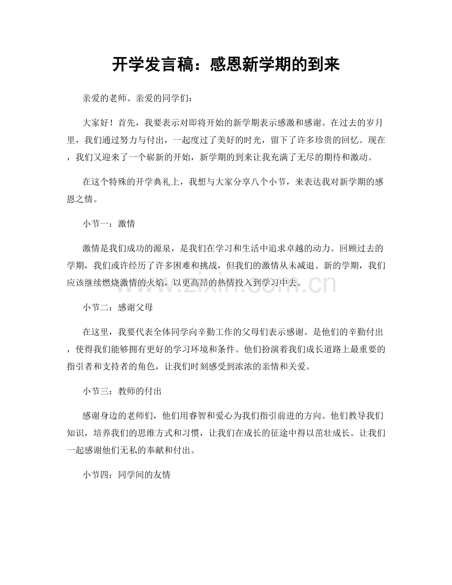 开学发言稿：感恩新学期的到来.docx_第1页