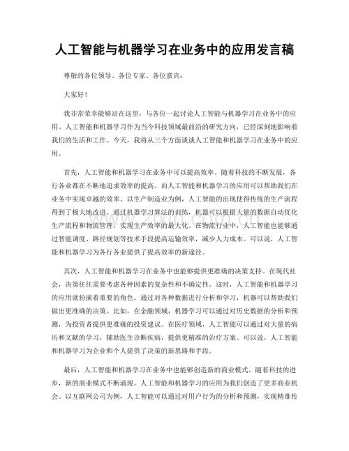 人工智能与机器学习在业务中的应用发言稿.docx