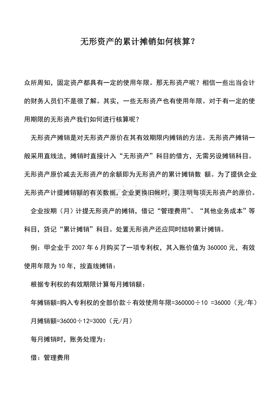 会计实务：无形资产的累计摊销如何核算？.doc_第1页