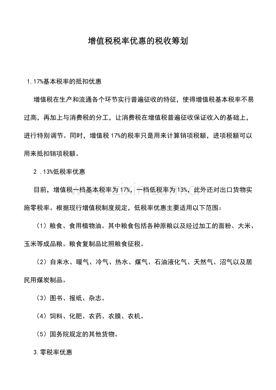 会计实务：增值税税率优惠的税收筹划.doc_第1页