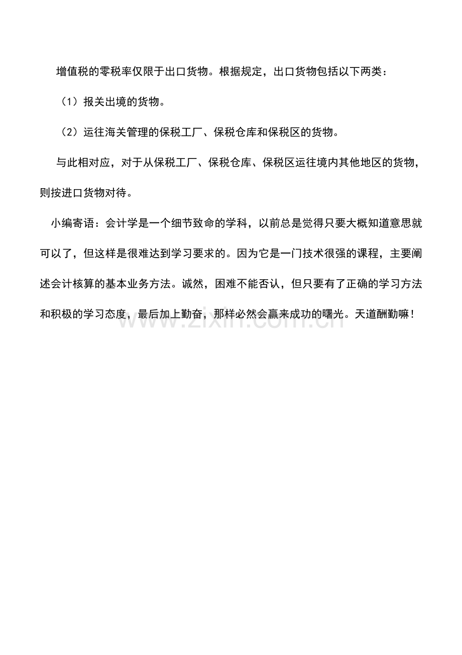 会计实务：增值税税率优惠的税收筹划.doc_第2页