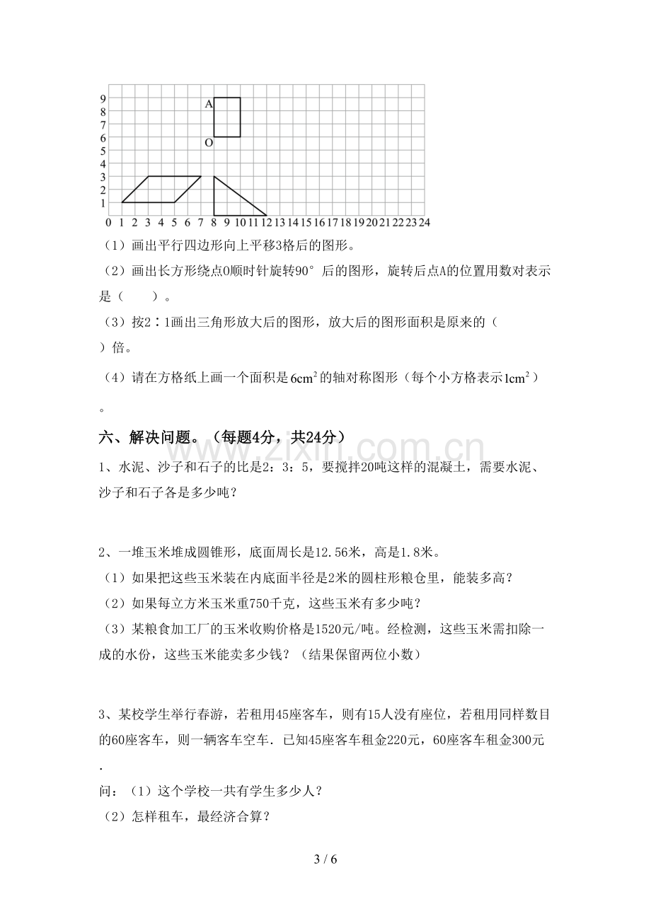 2023年人教版六年级数学下册期中测试卷(可打印).doc_第3页