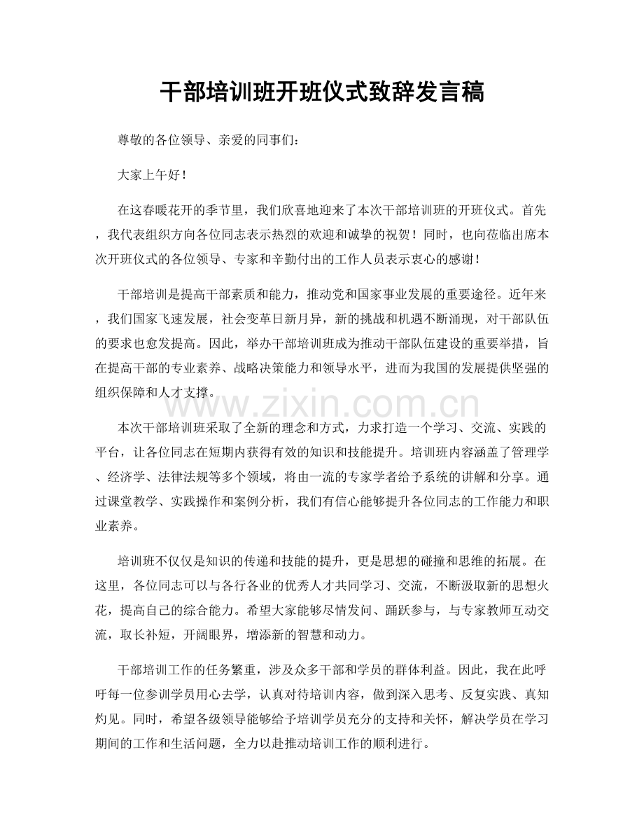 干部培训班开班仪式致辞发言稿.docx_第1页