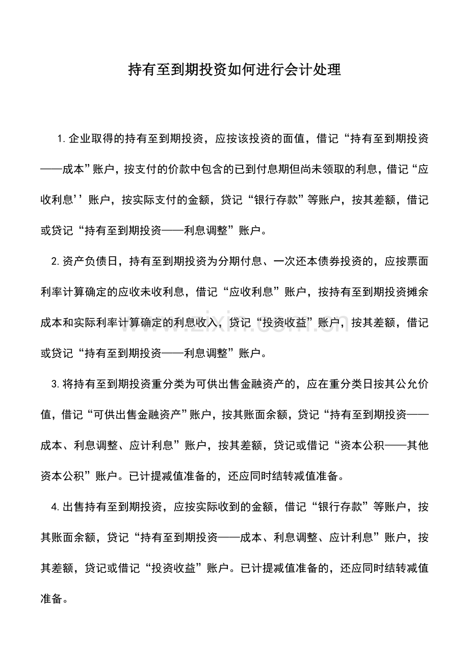 会计实务：持有至到期投资如何进行会计处理.doc_第1页