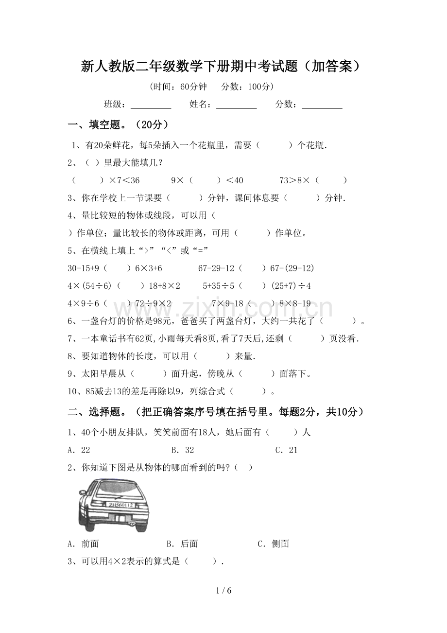 新人教版二年级数学下册期中考试题(加答案).doc_第1页