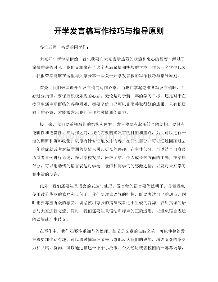 开学发言稿写作技巧与指导原则.docx_第1页