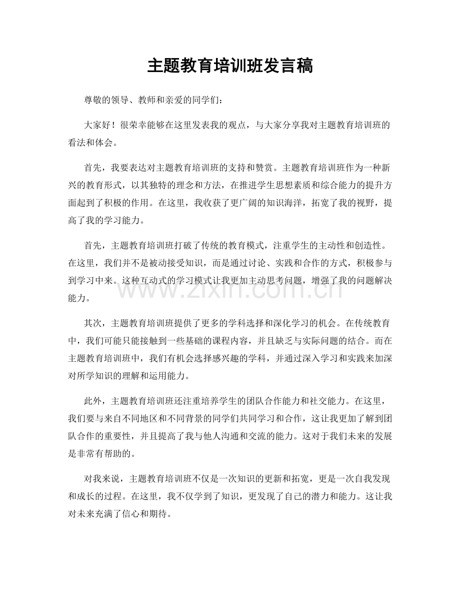 主题教育培训班发言稿.docx_第1页