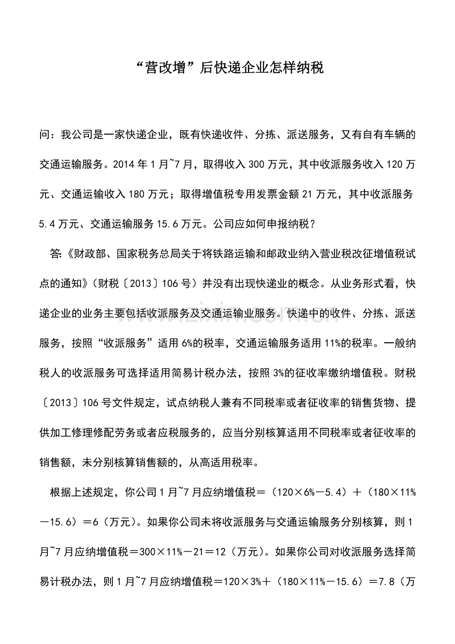 会计实务：“营改增”后快递企业怎样纳税.doc_第1页