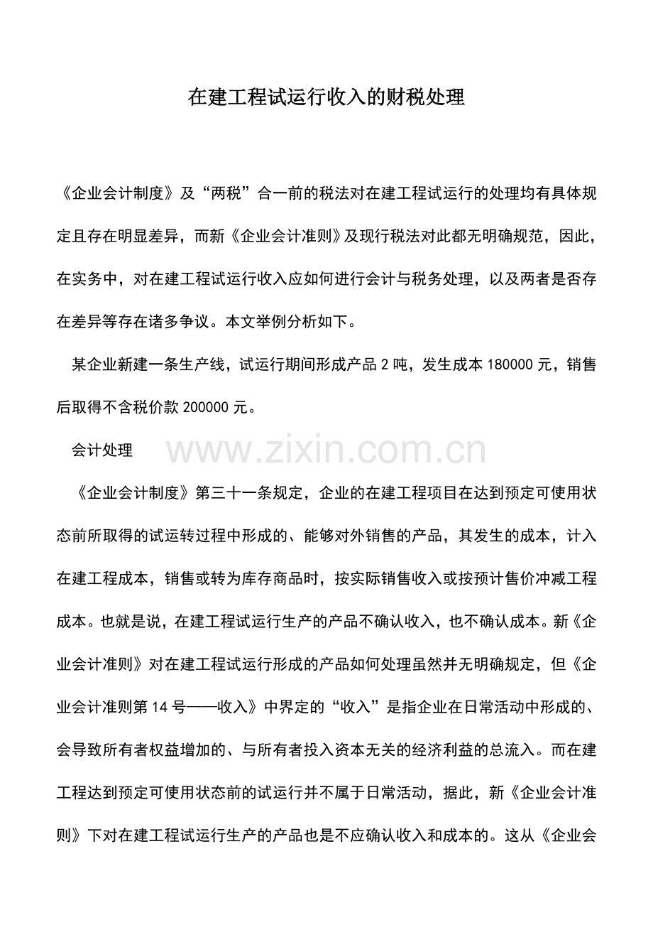 会计实务：在建工程试运行收入的财税处理.doc_第1页