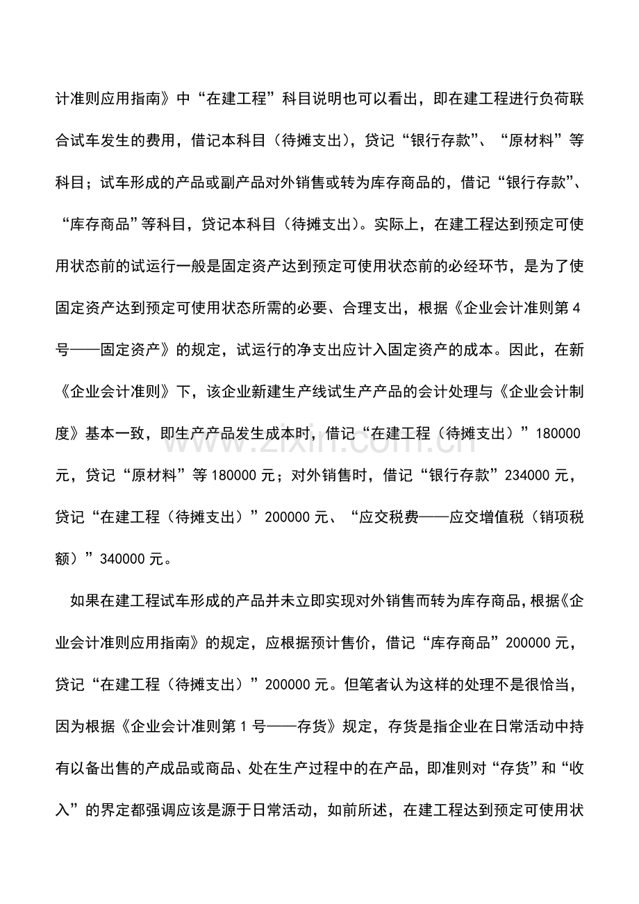 会计实务：在建工程试运行收入的财税处理.doc_第2页