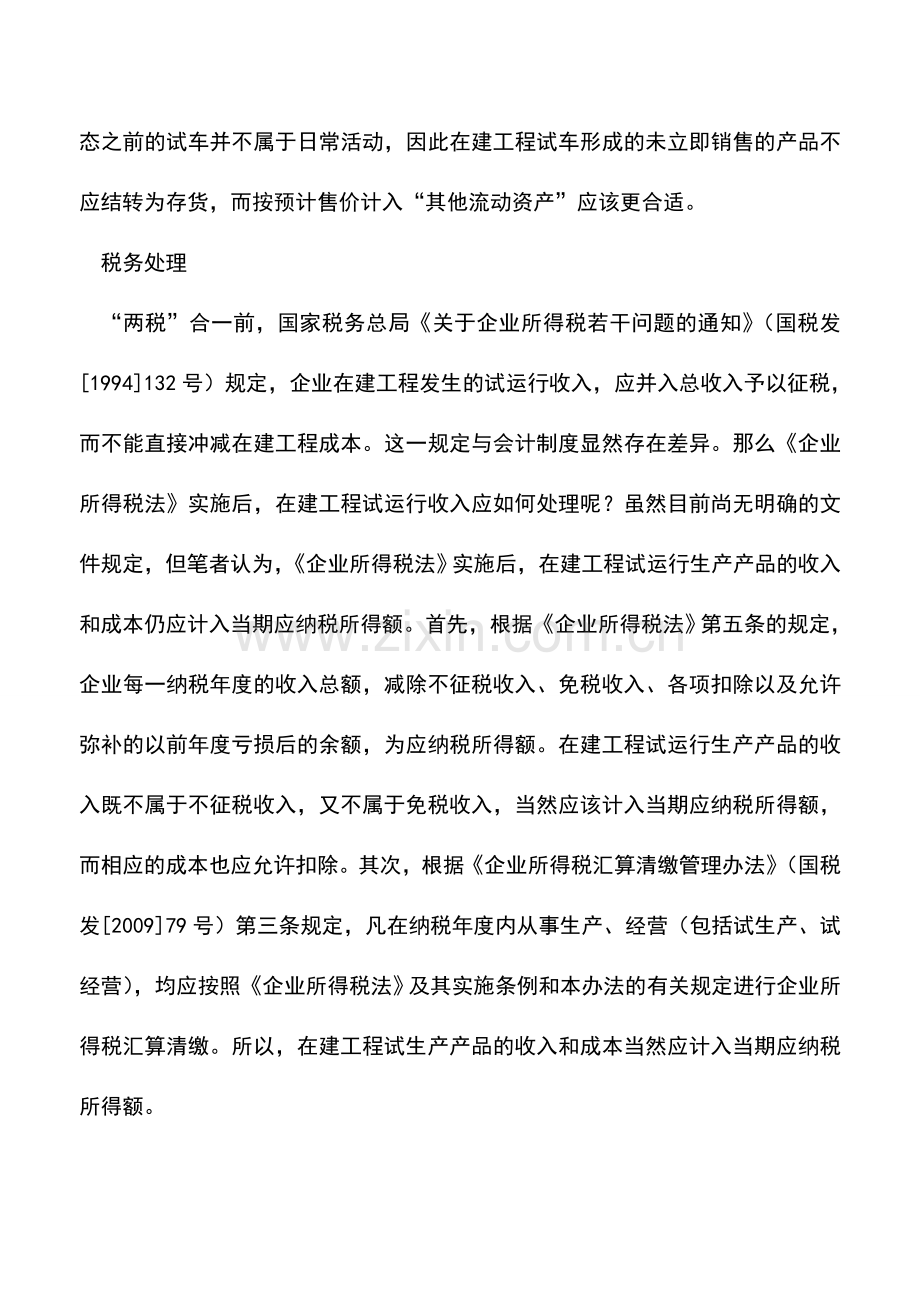 会计实务：在建工程试运行收入的财税处理.doc_第3页