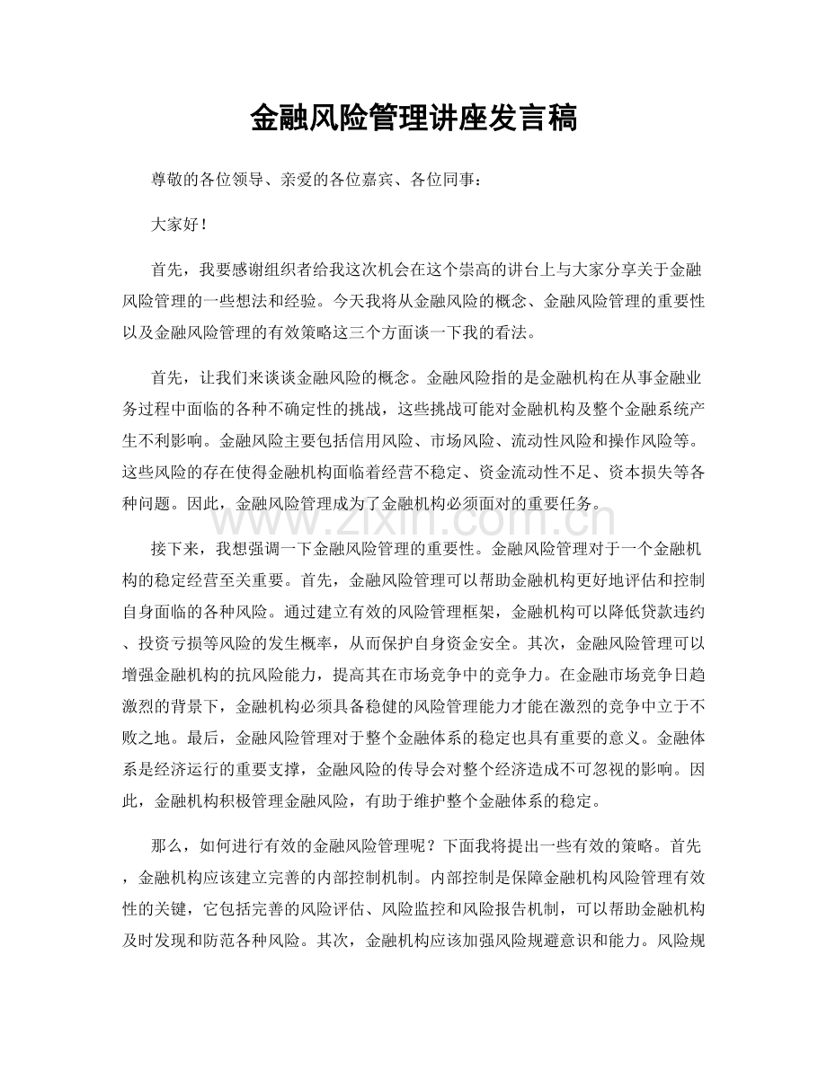 金融风险管理讲座发言稿.docx_第1页