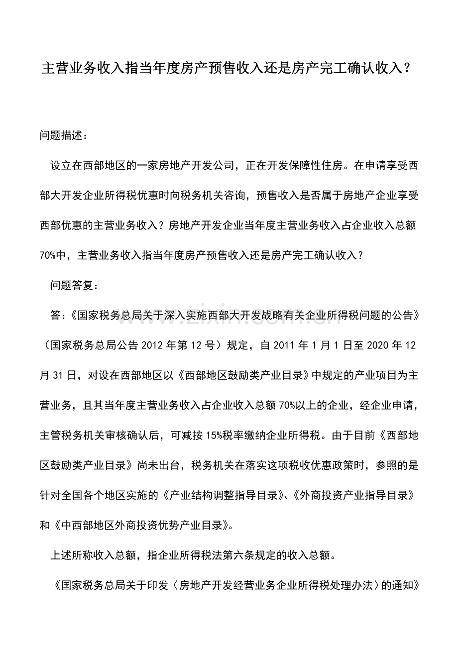 会计实务：主营业务收入指当年度房产预售收入还是房产完工确认收入？.doc_第1页