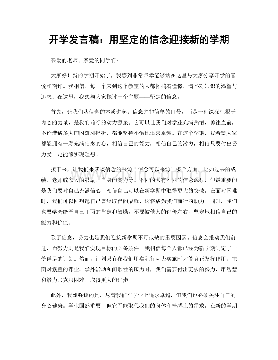 开学发言稿：用坚定的信念迎接新的学期.docx_第1页