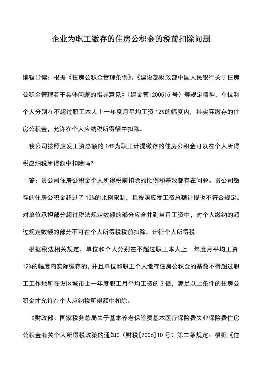 会计实务：企业为职工缴存的住房公积金的税前扣除问题.doc_第1页