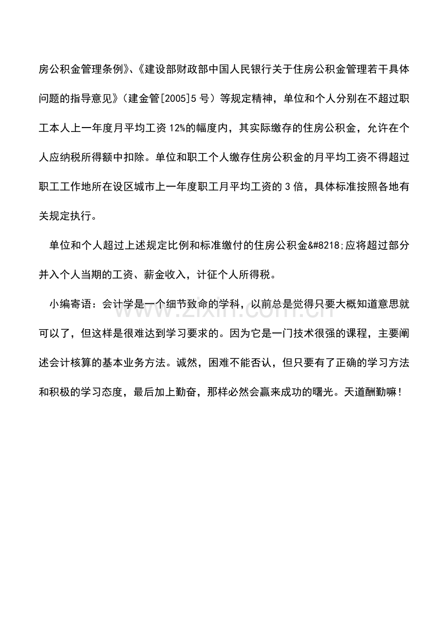 会计实务：企业为职工缴存的住房公积金的税前扣除问题.doc_第2页