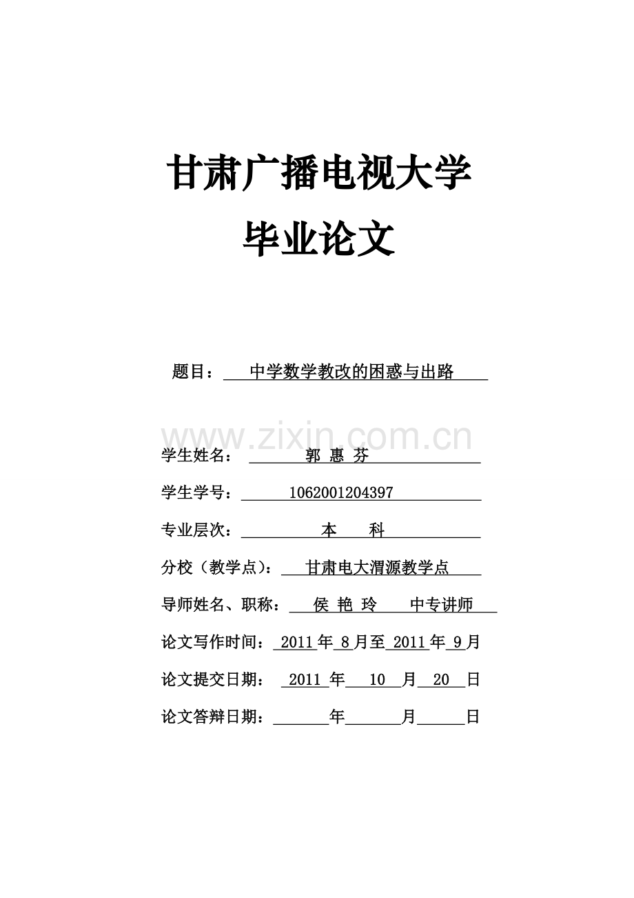 中学数学教改的困惑与出路.doc_第1页