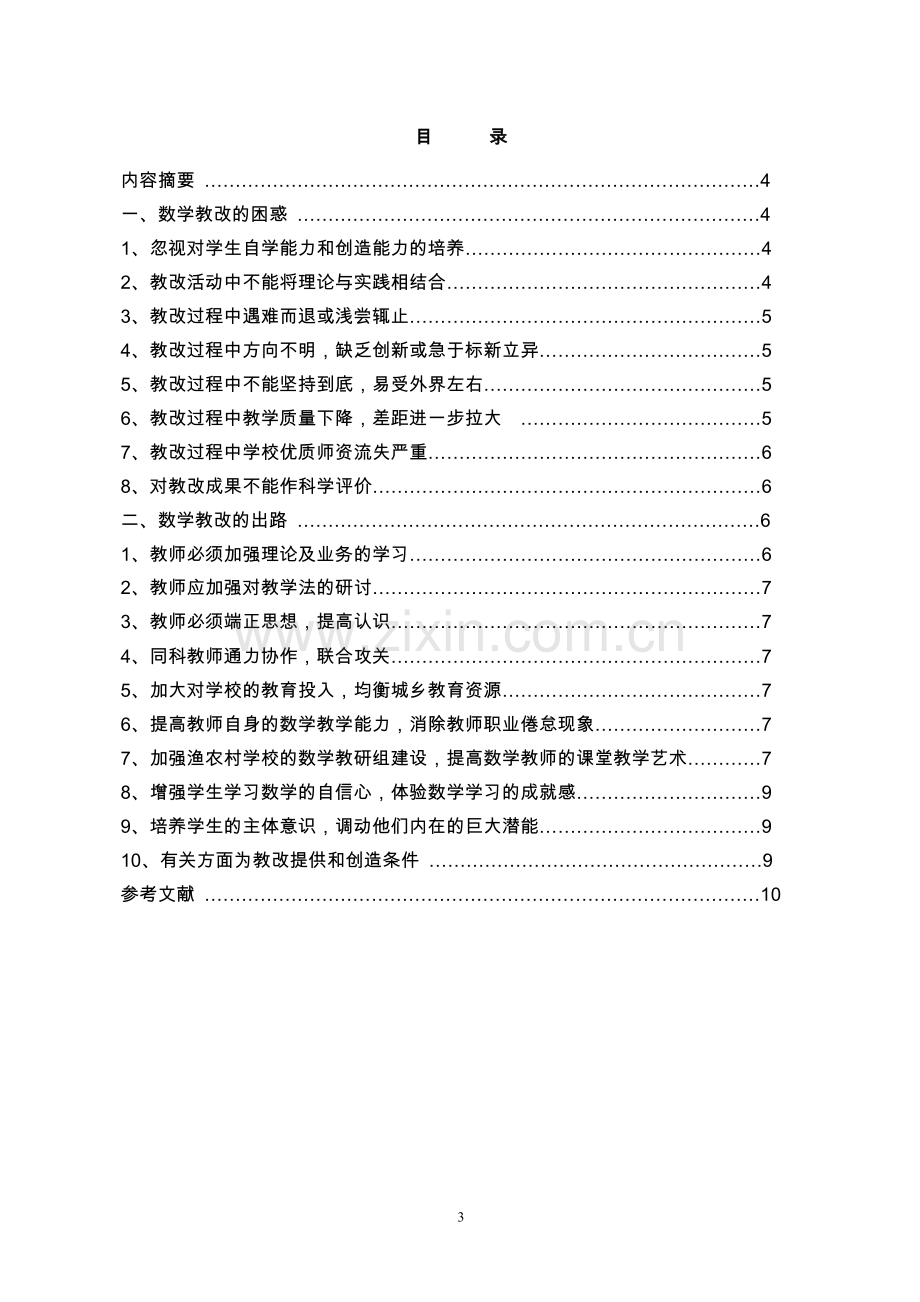 中学数学教改的困惑与出路.doc_第3页