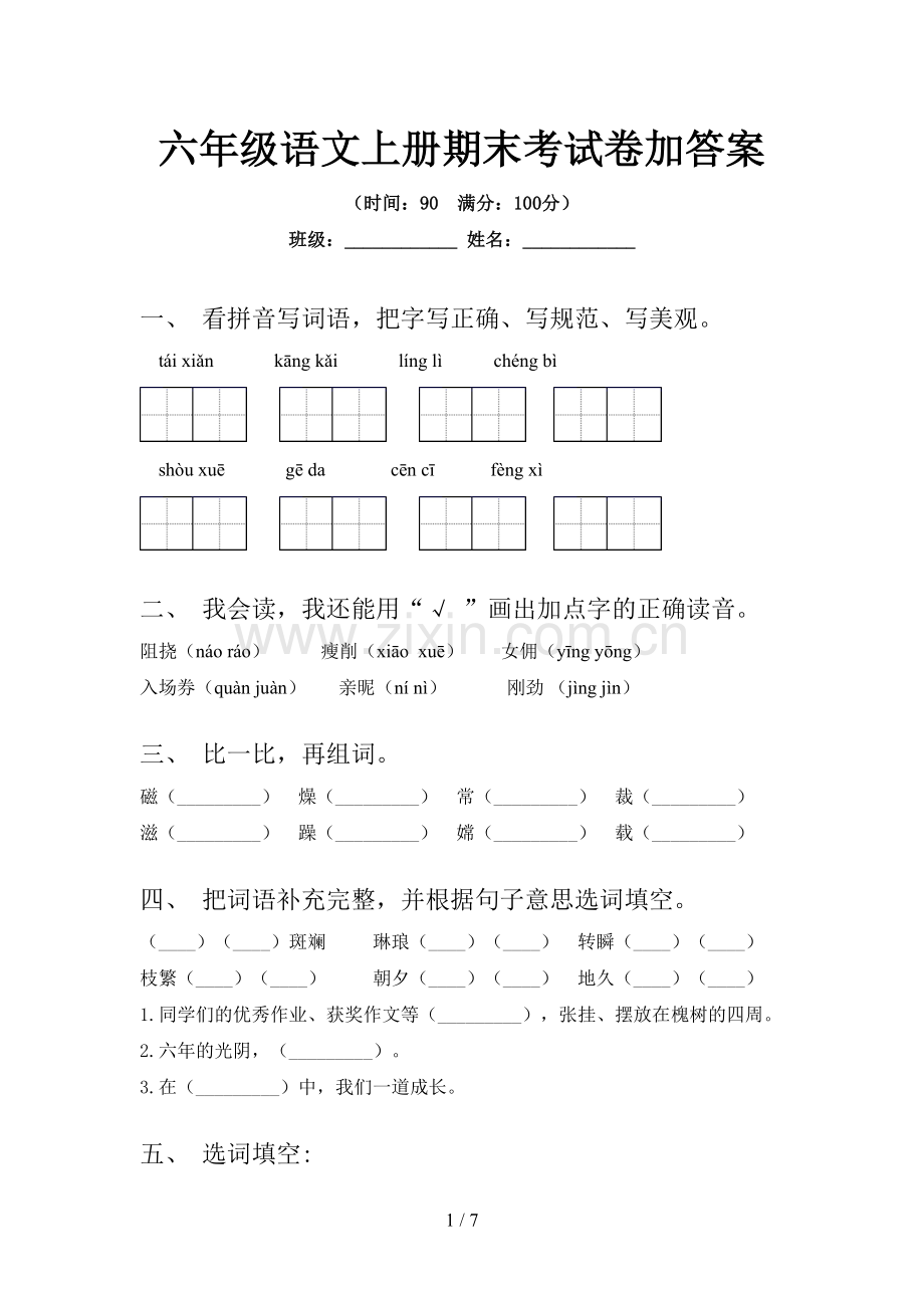 六年级语文上册期末考试卷加答案.doc_第1页