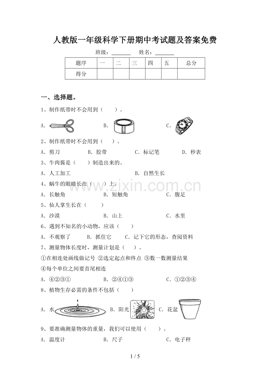 人教版一年级科学下册期中考试题及答案.doc_第1页