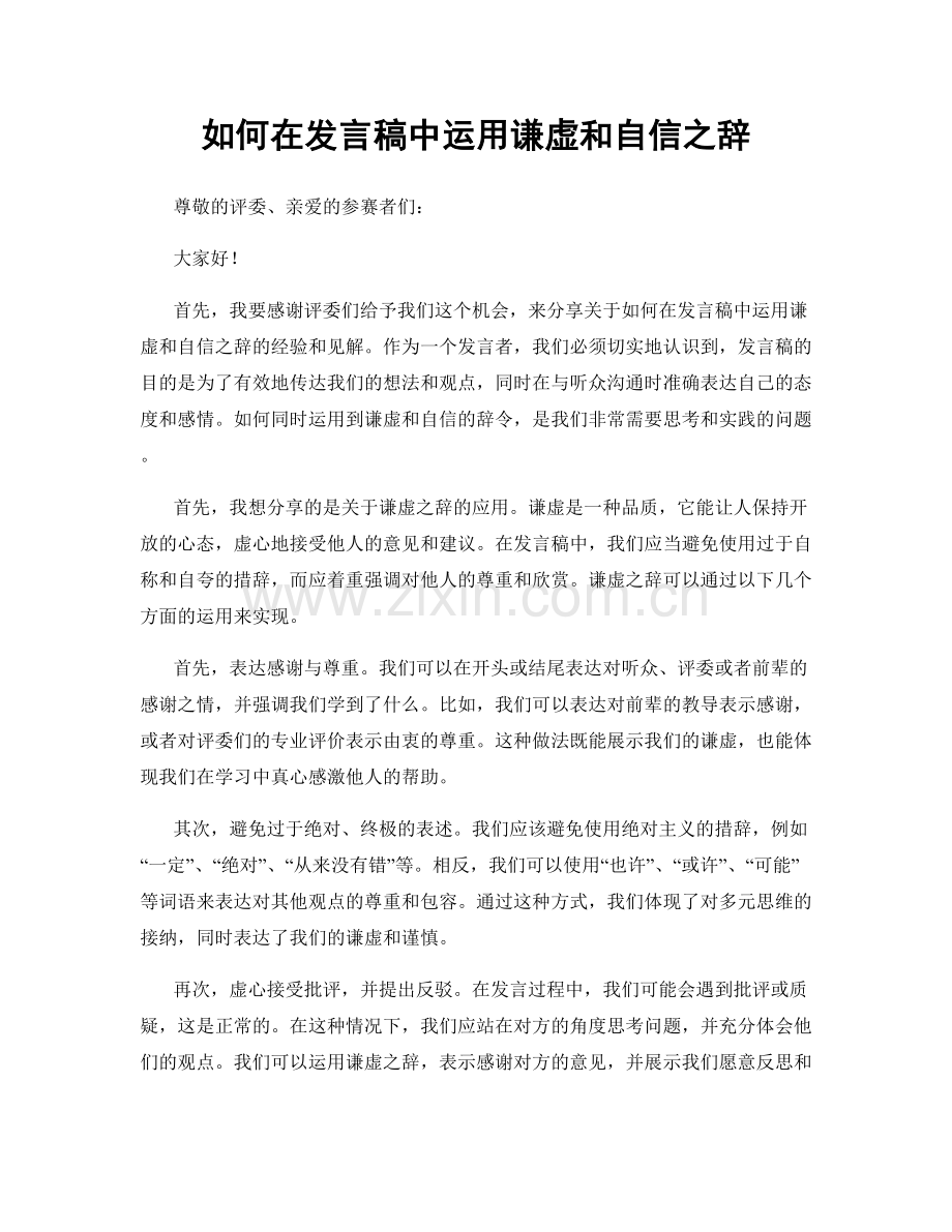 如何在发言稿中运用谦虚和自信之辞.docx_第1页