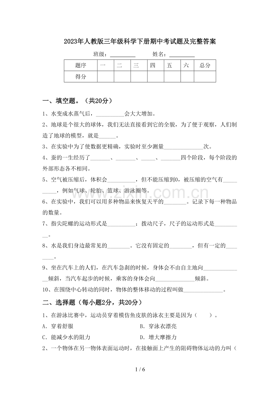 2023年人教版三年级科学下册期中考试题及完整答案.doc_第1页