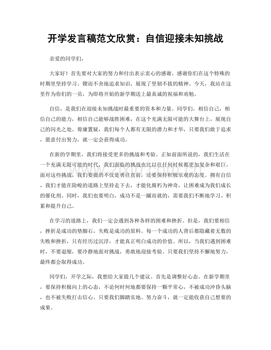 开学发言稿范文欣赏：自信迎接未知挑战.docx_第1页