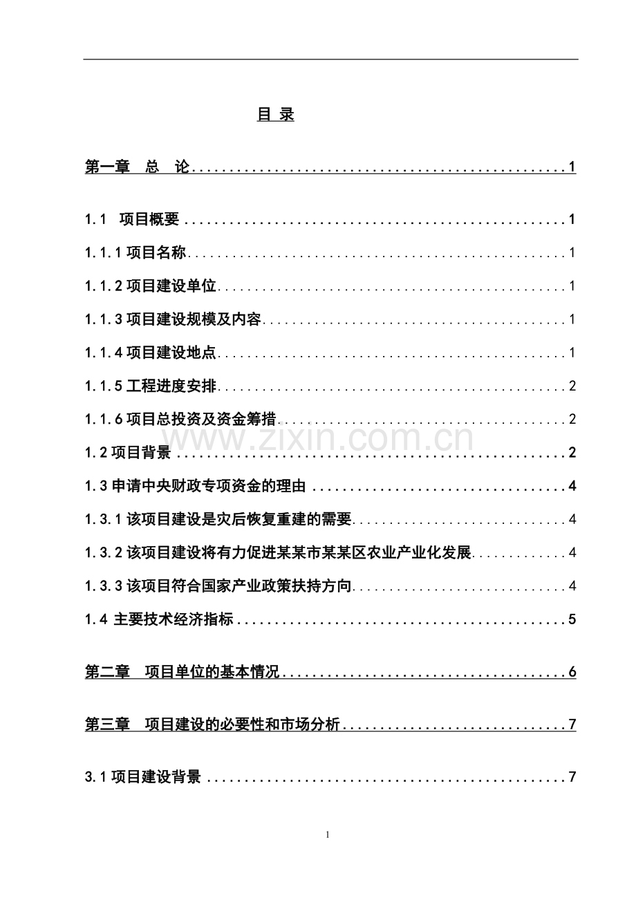 王家镇生猪定点屠宰场重建项目可行性研究报告.doc_第1页