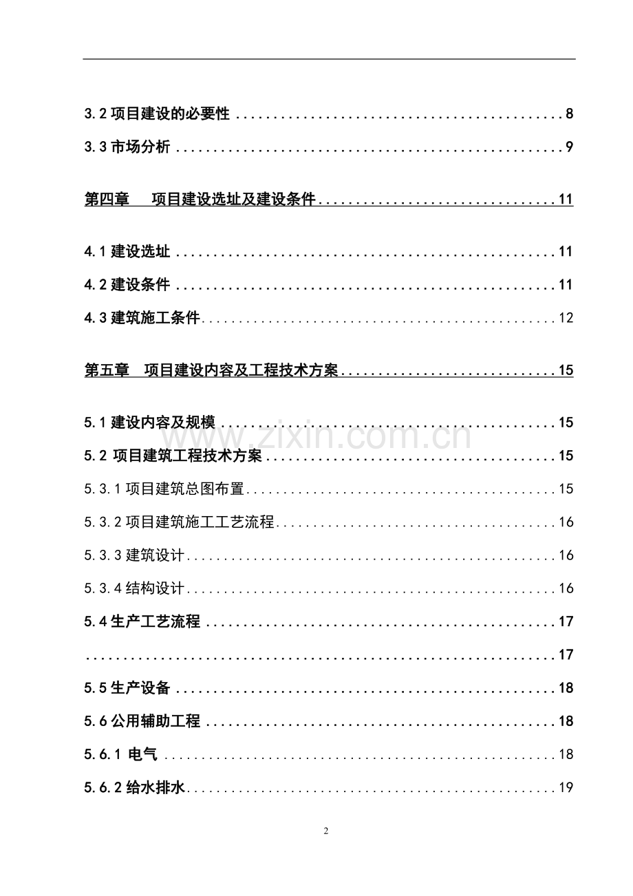 王家镇生猪定点屠宰场重建项目可行性研究报告.doc_第2页