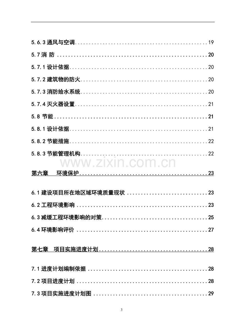 王家镇生猪定点屠宰场重建项目可行性研究报告.doc_第3页