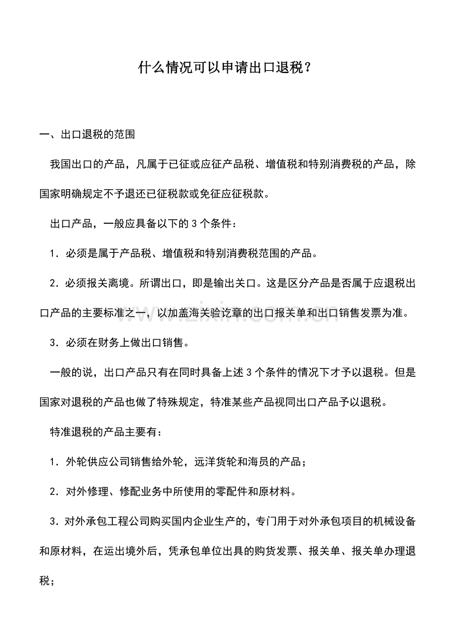 会计实务：什么情况可以申请出口退税？.doc_第1页