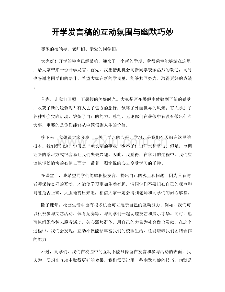 开学发言稿的互动氛围与幽默巧妙.docx_第1页