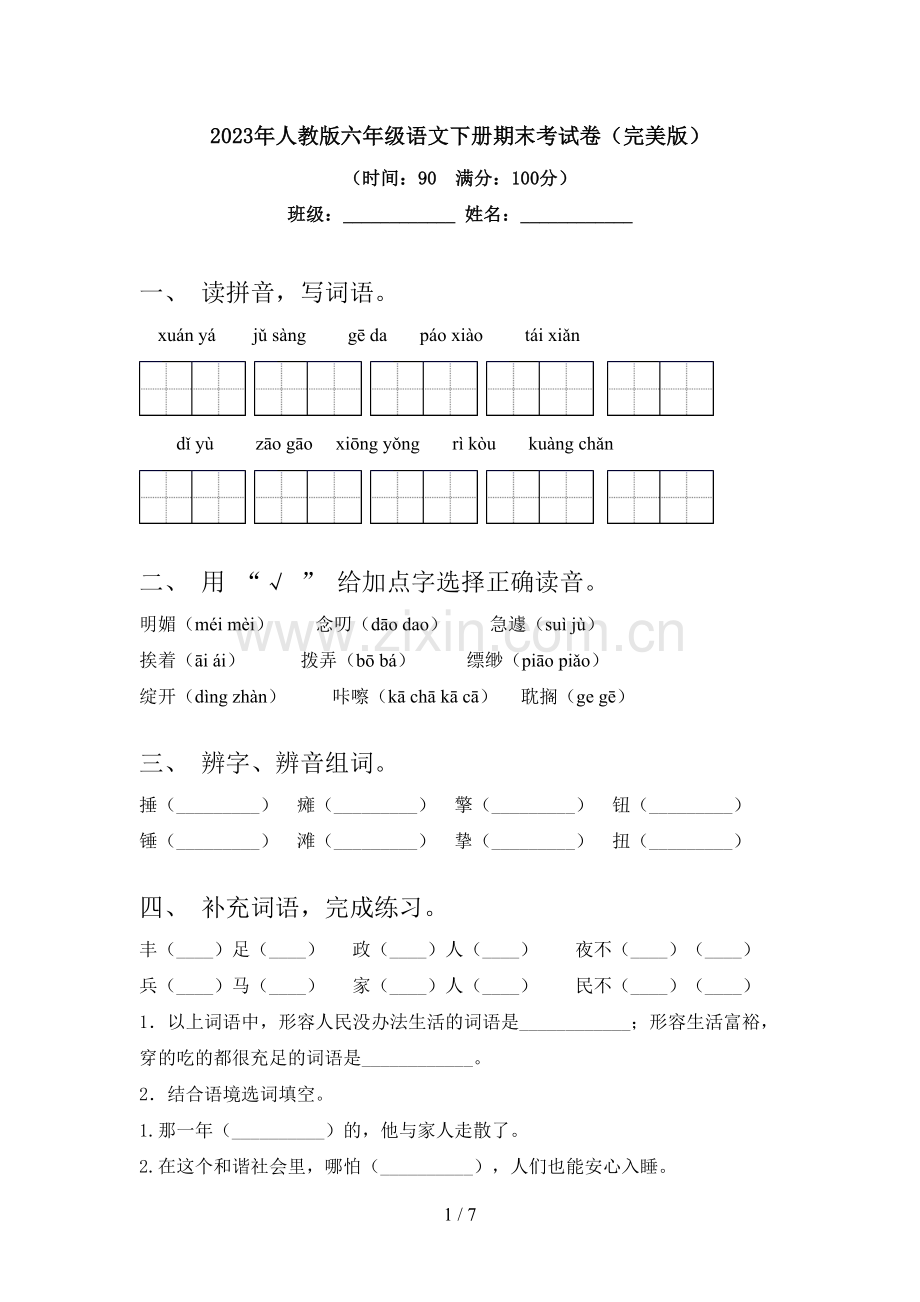 2023年人教版六年级语文下册期末考试卷.doc_第1页