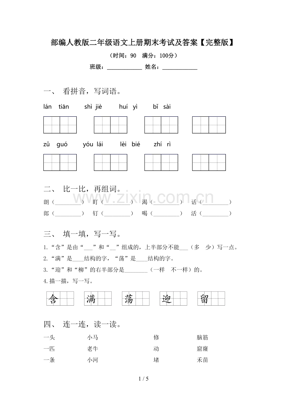 部编人教版二年级语文上册期末考试及答案.doc_第1页