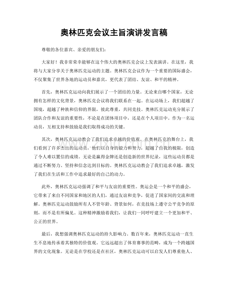 奥林匹克会议主旨演讲发言稿.docx_第1页