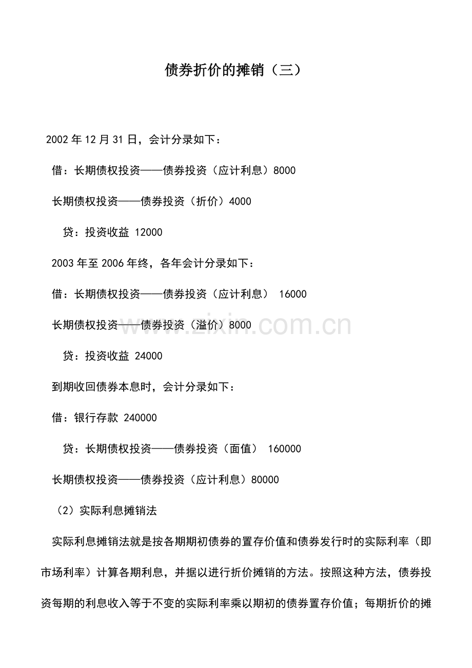 会计实务：债券折价的摊销(三).doc_第1页