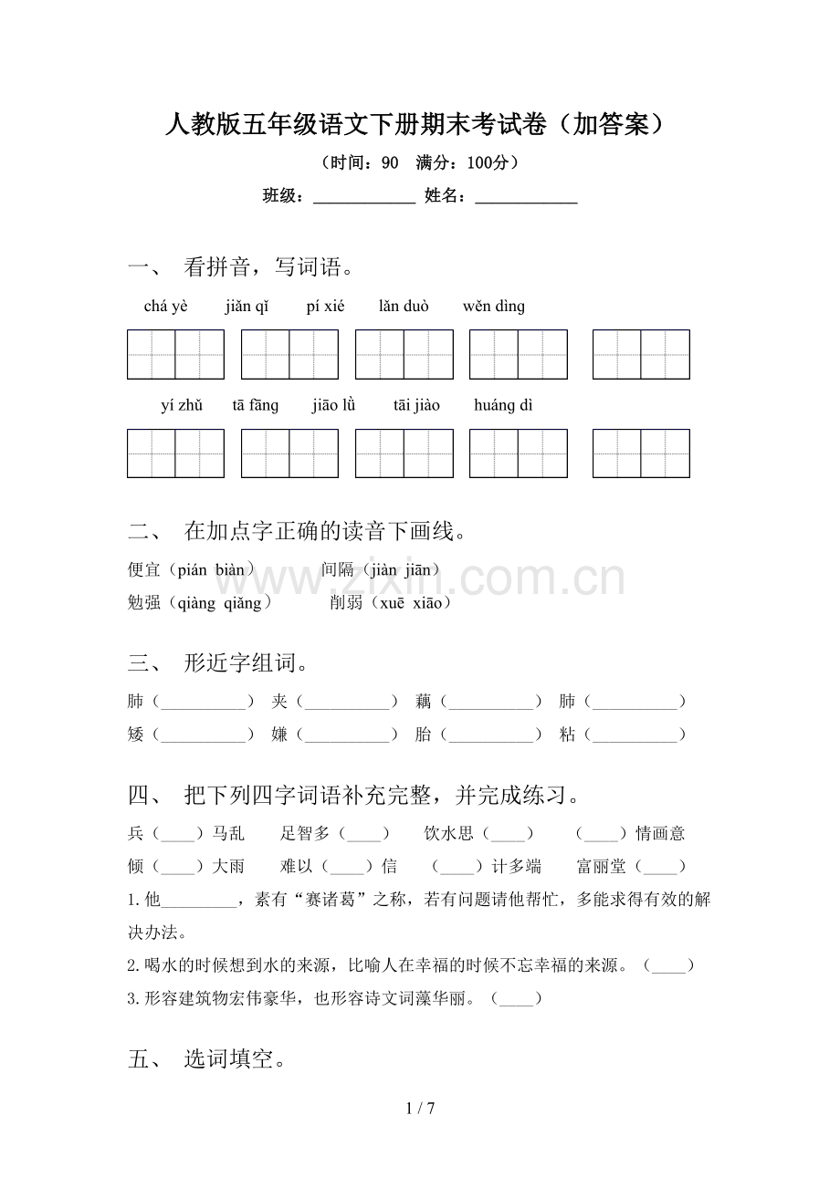 人教版五年级语文下册期末考试卷(加答案).doc_第1页