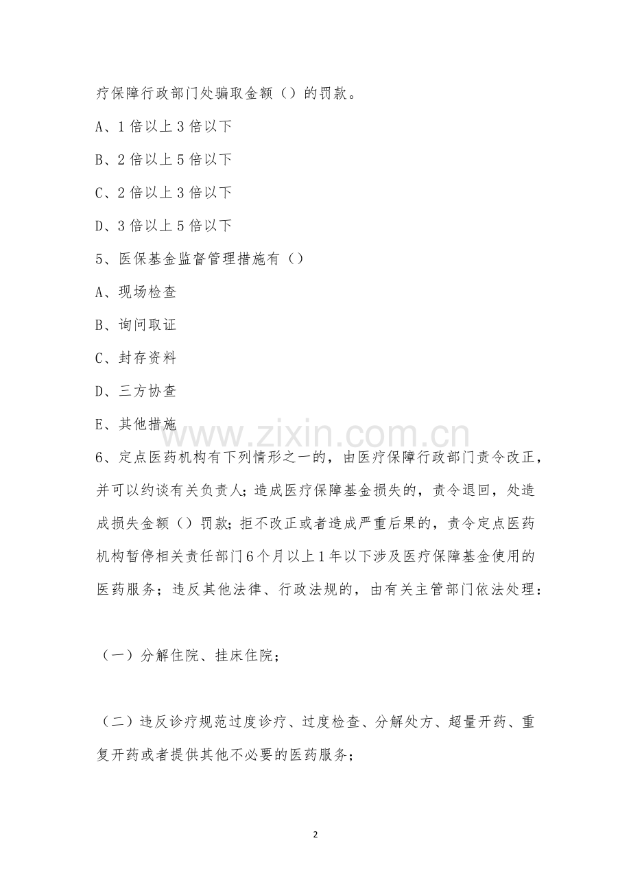 象州县人民医院《医保保障基金使用监督管理条例》培训考试.docx_第2页