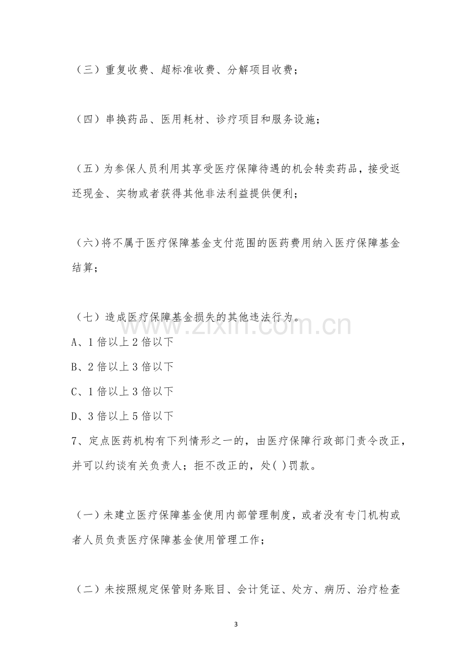 象州县人民医院《医保保障基金使用监督管理条例》培训考试.docx_第3页