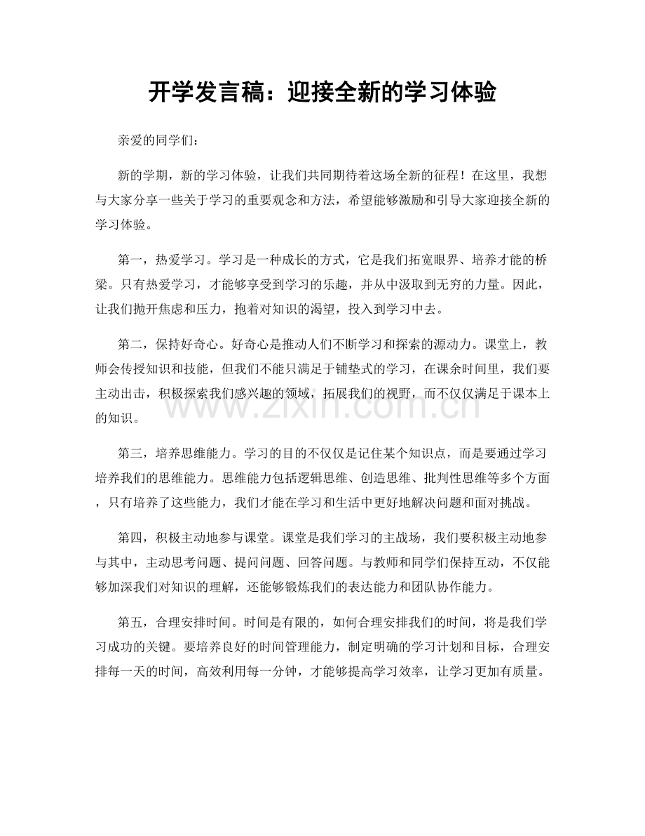 开学发言稿：迎接全新的学习体验.docx_第1页