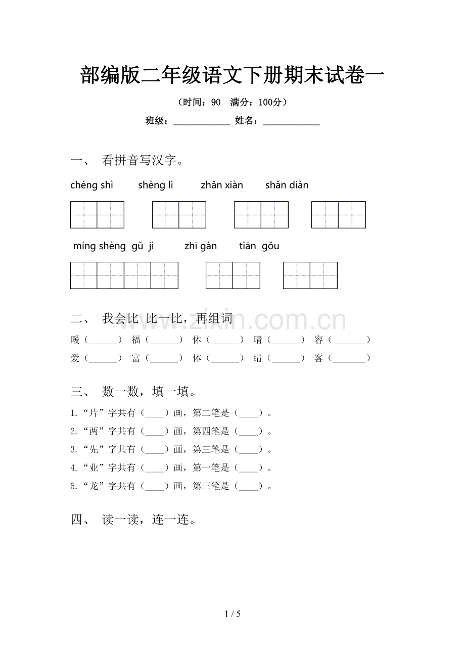 部编版二年级语文下册期末试卷一.doc_第1页